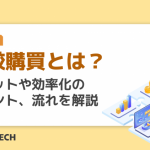 比較購買とは?メリットや効率化のポイント、流れを解説