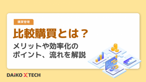 比較購買とは?メリットや効率化のポイント、流れを解説