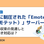 ついに制圧された「Emotet（エモテット）」サーバー。今後の収束の見通しと取るべき対応は？