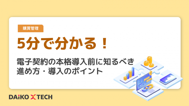 5分で分かる！ 電子契約の本格導入前に知るべき進め方・導入のポイント