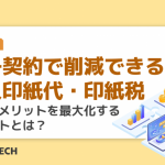 電子契約で削減できる収入印紙代・印紙税 ｜削減のメリットを最大化するポイントとは？