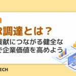 CSR調達とは？社会貢献につながる健全な調達で企業価値を高めよう