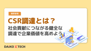 CSR調達とは？社会貢献につながる健全な調達で企業価値を高めよう