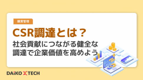 CSR調達とは？社会貢献につながる健全な調達で企業価値を高めよう