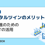 デジタルツインのメリットとは？DX推進のためのIoT/ITの活用