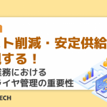 コスト削減・安定供給を実現する! 調達業務におけるサプライヤ管理の重要性