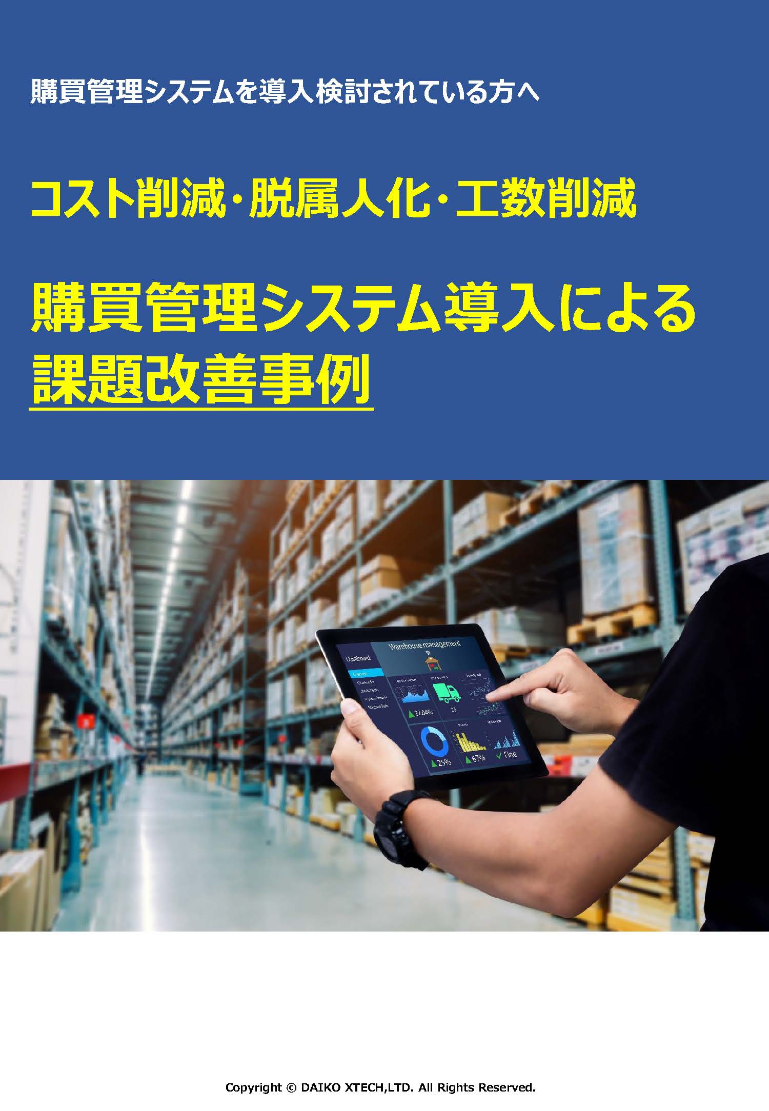 購買管理システム導入による課題改善事例