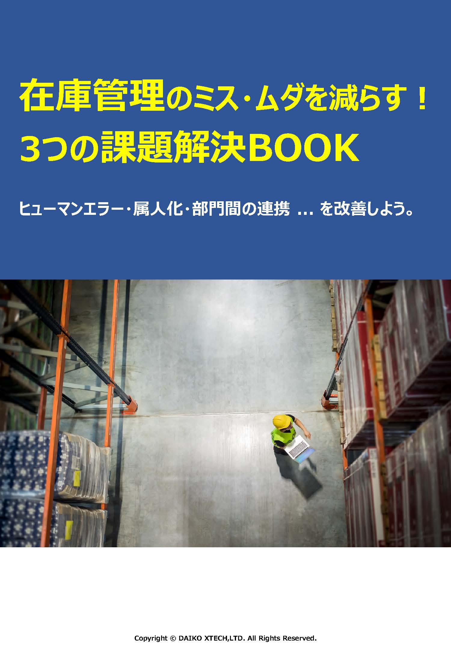 在庫管理のミス・ムダを減らす!3つの課題解決BOOK