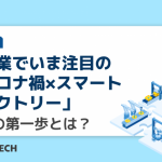 製造業でいま注目の「コロナ禍×スマートファクトリー」実現の第一歩とは？