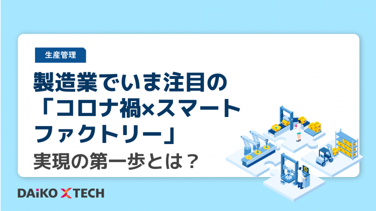 製造業でいま注目の「コロナ禍×スマートファクトリー」<br>実現の第一歩とは？