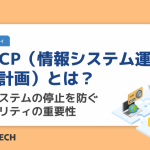 IT-BCP（情報システム運用継続計画）とは？情報システムの停止を防ぐセキュリティの重要性