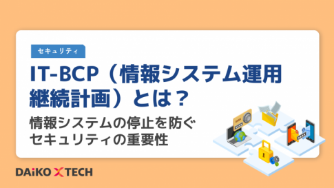 IT-BCP（情報システム運用継続計画）とは？情報システムの停止を防ぐセキュリティの重要性