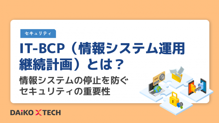 IT-BCP（情報システム運用継続計画）とは？情報システムの停止を防ぐセキュリティの重要性