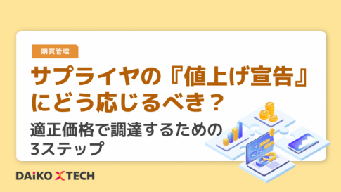 サプライヤの『値上げ宣告』にどう応じるべき？適正価格で調達するための3ステップ