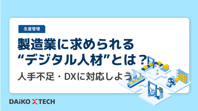 製造業に求められる“デジタル人材”とは？人手不足・DXに対応しよう