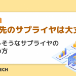 取引先のサプライヤは大丈夫？倒産しそうなサプライヤの見極め方