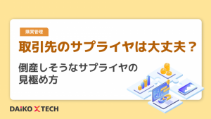 取引先のサプライヤは大丈夫？倒産しそうなサプライヤの見極め方
