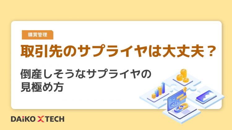 取引先のサプライヤは大丈夫？倒産しそうなサプライヤの見極め方