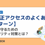 【不正アクセスのよくある3パターン】情報を守るためのセキュリティ対策とは？