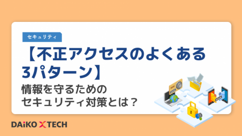 【不正アクセスのよくある3パターン】情報を守るためのセキュリティ対策とは？