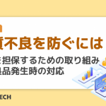 品質不良を防ぐには？品質を担保するための取り組みと不良品発生時の対応