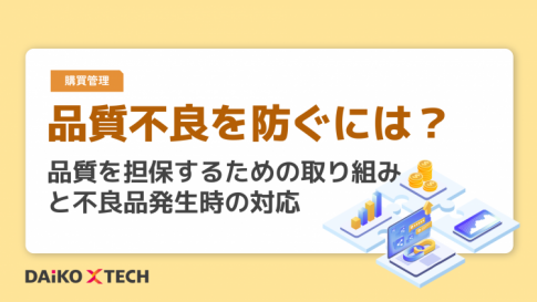 品質不良を防ぐには？品質を担保するための取り組みと不良品発生時の対応