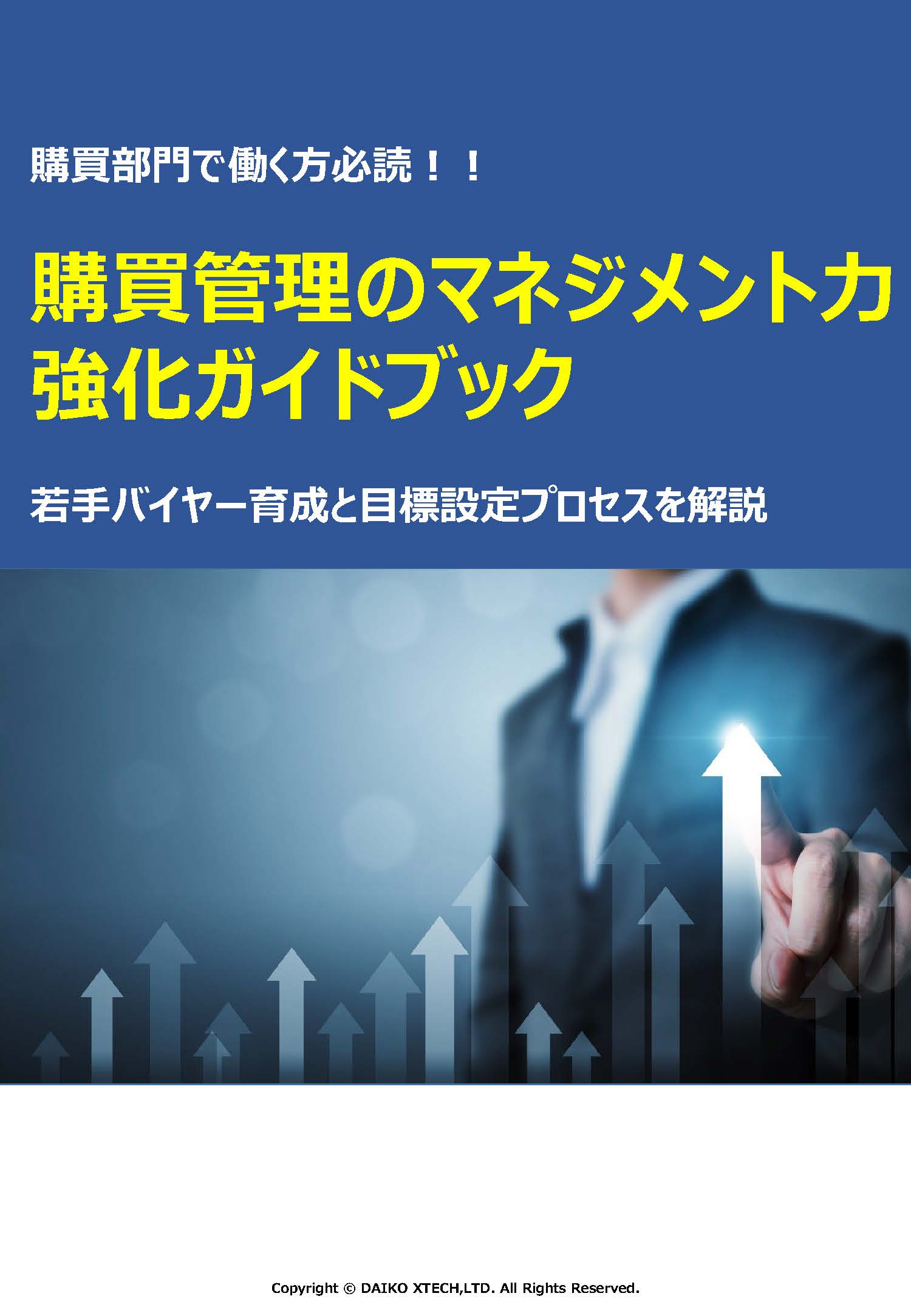 購買管理のマネジメント力強化ガイドブック