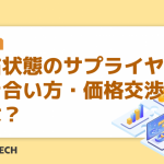 寡占状態のサプライヤとの付き合い方・価格交渉術とは？