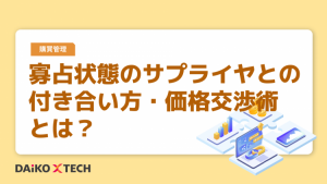 寡占状態のサプライヤとの付き合い方・価格交渉術とは？