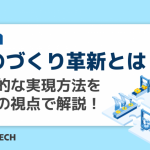 ものづくり革新とは?具体的な実現方法を3つの視点で解説!