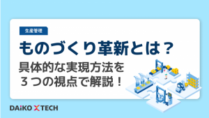 ものづくり革新とは？具体的な実現方法を３つの視点で解説！