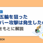 東京五輪を狙ったサイバー攻撃は発生したのか？事例をもとに解説