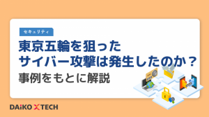 東京五輪を狙ったサイバー攻撃は発生したのか？事例をもとに解説