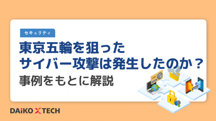 東京五輪を狙ったサイバー攻撃は発生したのか？事例をもとに解説
