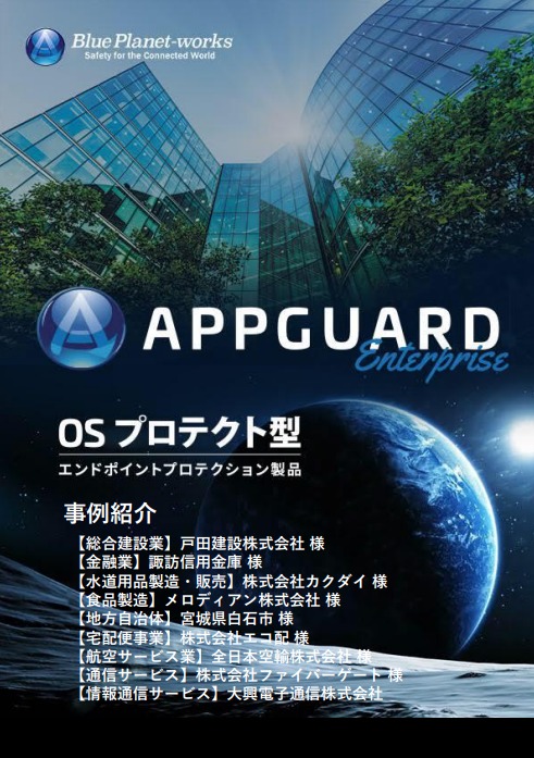 NISC基準対応・米国政府機関でも活躍!セキュリティソフト「AppGuard」日本企業における導入事例集