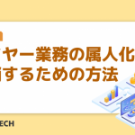 バイヤー業務の属人化を解消するための方法