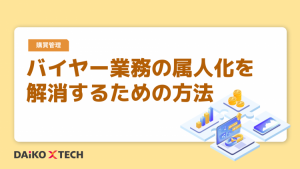 バイヤー業務の属人化を解消するための方法