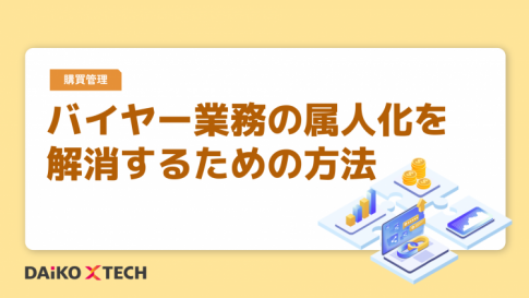 バイヤー業務の属人化を解消するための方法
