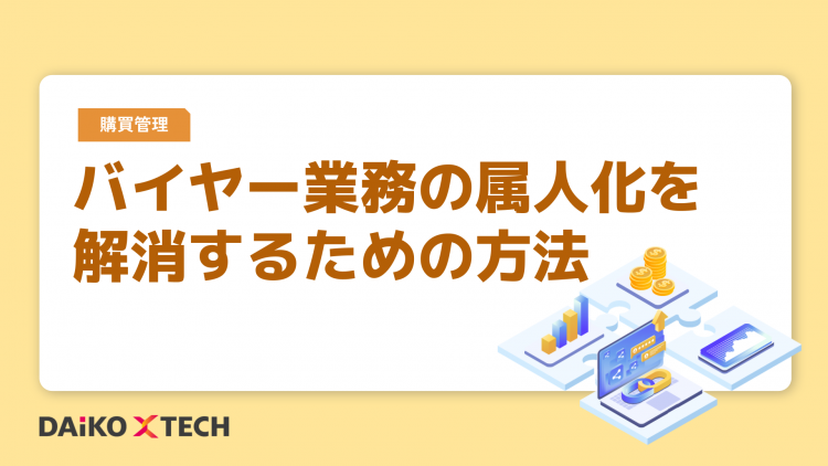 バイヤー業務の属人化を解消するための方法
