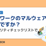 テレワークのマルウェア対策、万全ですか？セキュリティチェックリストで確認！