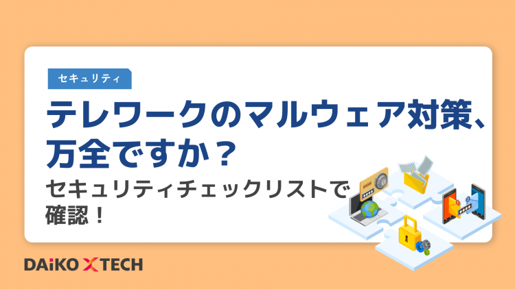 テレワークのマルウェア対策、万全ですか？セキュリティチェックリストで確認！