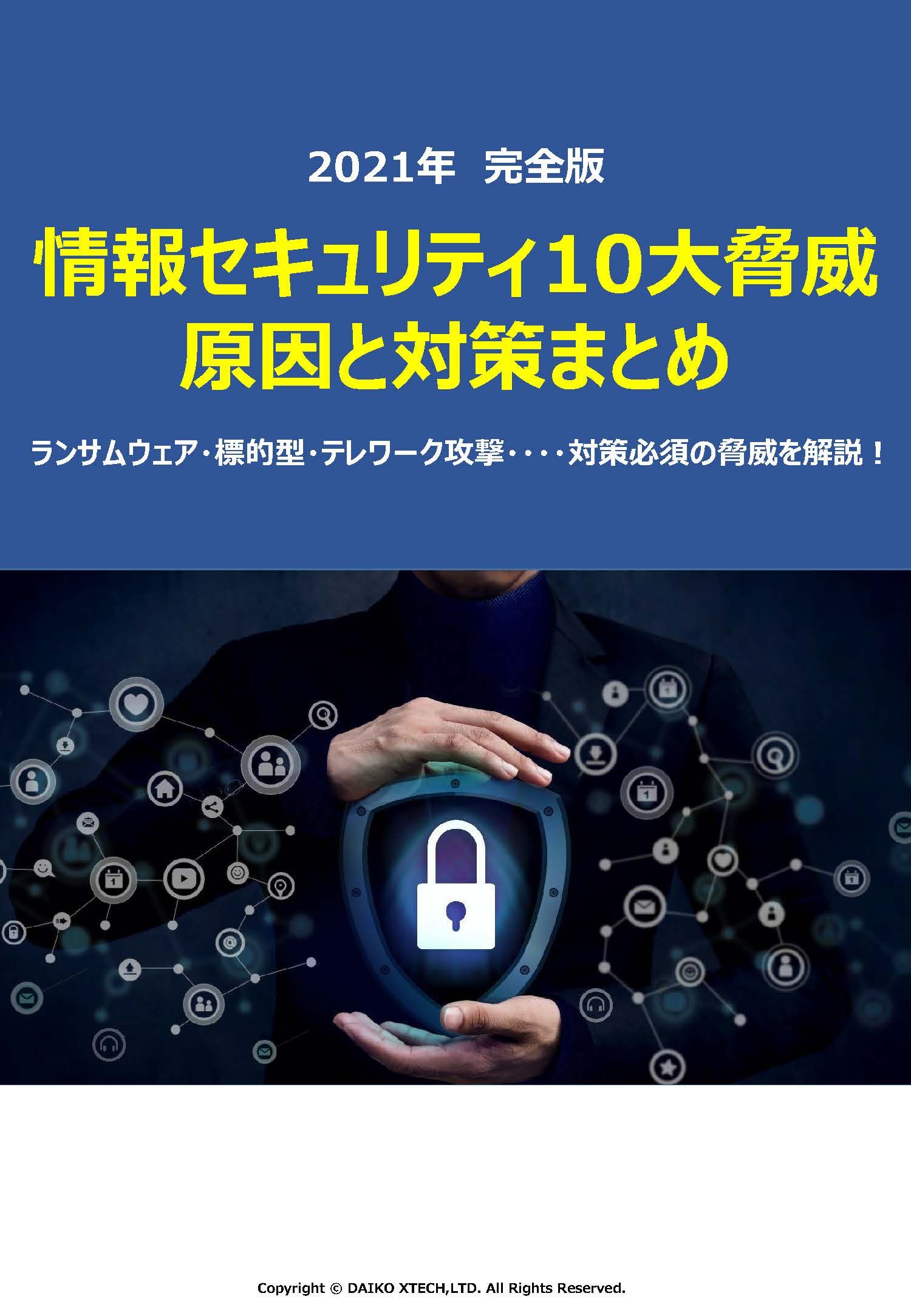 情報セキュリティ10大脅威、原因と対策まとめ