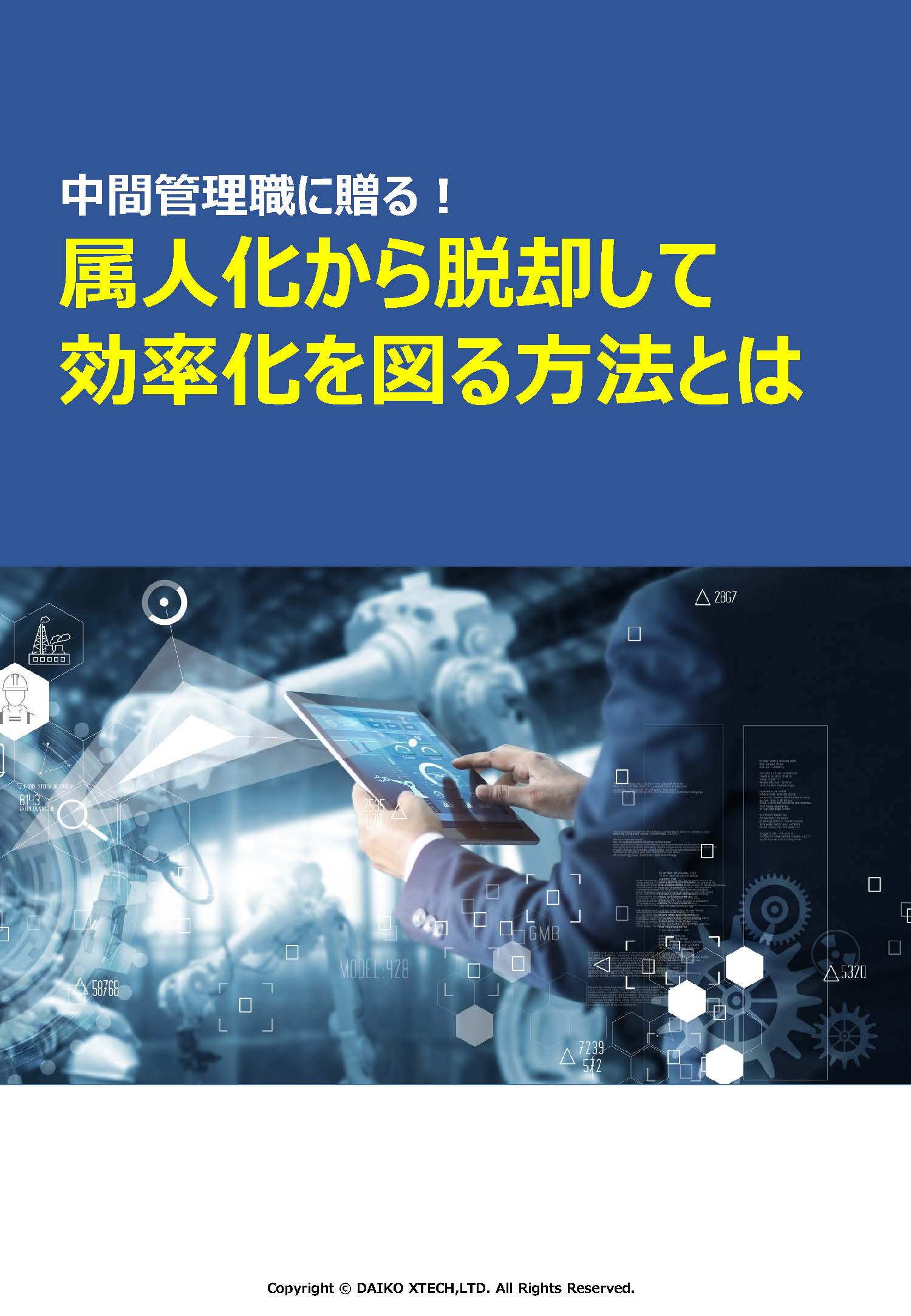 属人化から脱却して効率化を図る方法とは