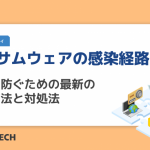 ランサムウェアの感染経路とは？被害を防ぐための最新の対策方法と対処法