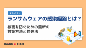 ランサムウェアの感染経路とは？被害を防ぐための最新の対策方法と対処法