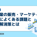 製造業の販売・マーケティング部門によくある課題とその解消策とは