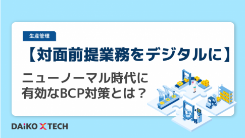 【対面前提業務をデジタルに】ニューノーマル時代に有効なBCP対策とは？