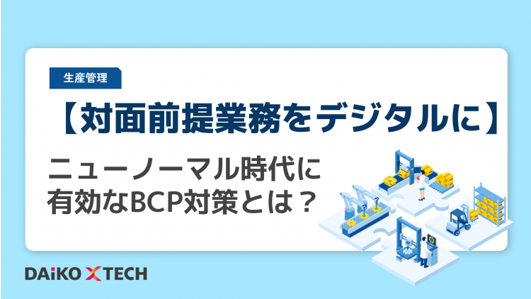 【対面前提業務をデジタルに】<br>ニューノーマル時代に有効なBCP対策とは？