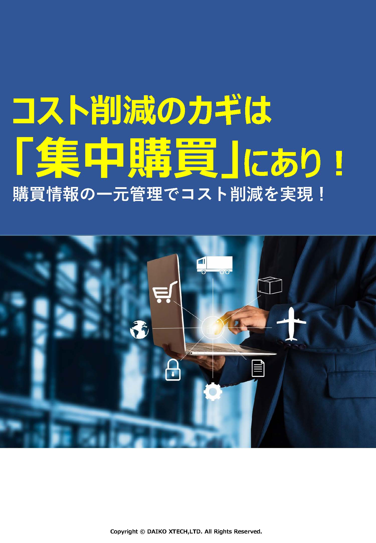 コスト削減のカギは 「集中購買」にあり!