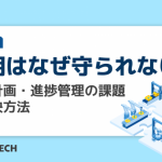 納期はなぜ守られない？生産計画・進捗管理の課題と解決方法